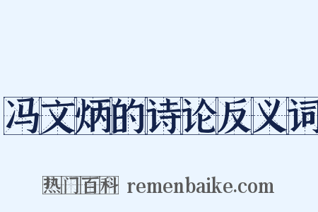 冯文炳的诗论反义词是什么意思的图片